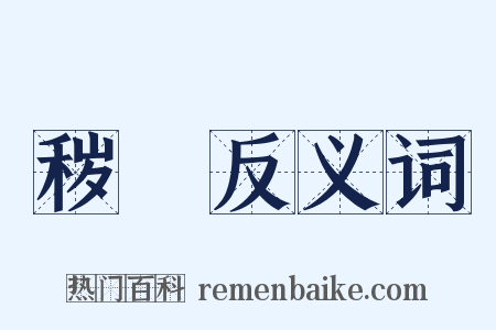 秽媟反义词是什么意思的图片